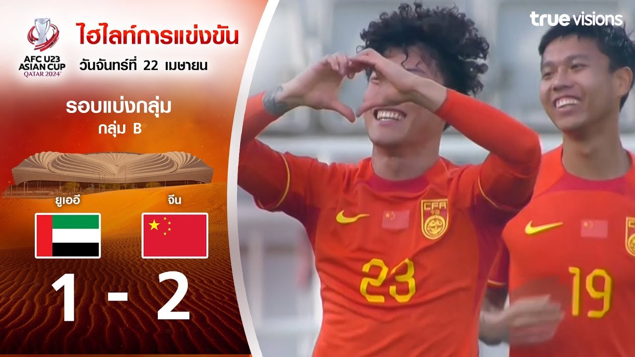 ไฮไลท์บอล AFC U23 Asian Cup 2024 ผลสุดร้อนจีนพลิกแซงยูเออี 2-1 วันที่ 23/04/2567 สรุปสกอร์นี้จาก liveball2567.com
