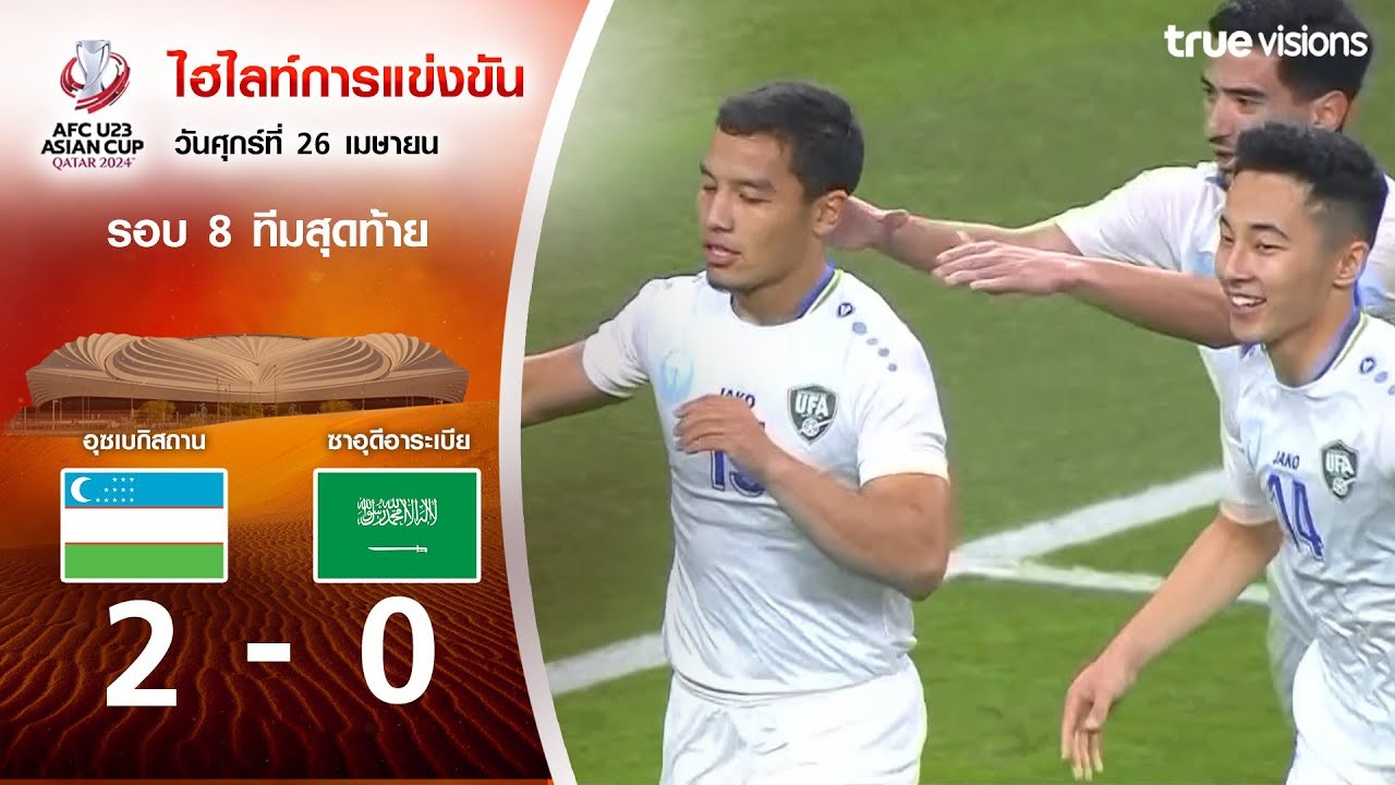 อุสเบกิสถาน U23 เฉือนซาอุดีอาระเบีย U23 2-0 ศึก AFC U23 Asian Cup 2024 วันที่ 27 เมษายน 2567 liveball2567.com