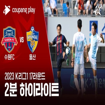 ซูวอน ซิตี้ พ่ายคาบ้าน 1-3 วุลซาน ฮุนได เกมดุเดือดเคลีกเกาหลีใต้ 2023 เก็บชัยสามแต้มได้สำเร็จ