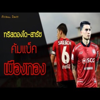 สารัช อยู่เย็นพร้อมคริสตองโดคัมแบ็คทีมเมืองทอง ยูไนเต็ด ลุ้นช่วยพลิกเกมรีโอพีคัพ