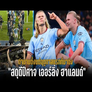 วาทะลูกหนังสดุดีฮาแลนด์ ตำนานปีศาจตั้งแต่ฤกษ์แรก คุมเกมพรีเมียร์ลีก ซัดกระจายพลังเต็มพิกัด