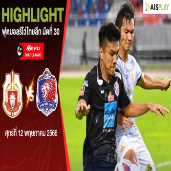 ไฮไลท์ฟุตบอลลำพูน วอริเออร์ ชนะ การท่าเรือ เอฟซี 3-1 ในรีโว่ไทยลีก 2022/23 ปิดฤดูกาลอย่างสวยงามที่เว็บ liveball2567.com