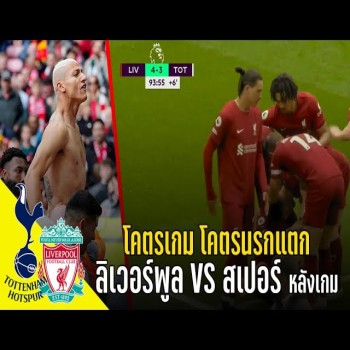 ลูกหนังจัดใหญ่! ลิเวอร์พูลดวลสเปอร์สนรกแตก โคตรเกมส์เดือดสุดเสียว คัมแบ๊กระทึกทะลุรับทรัพย์ชัย