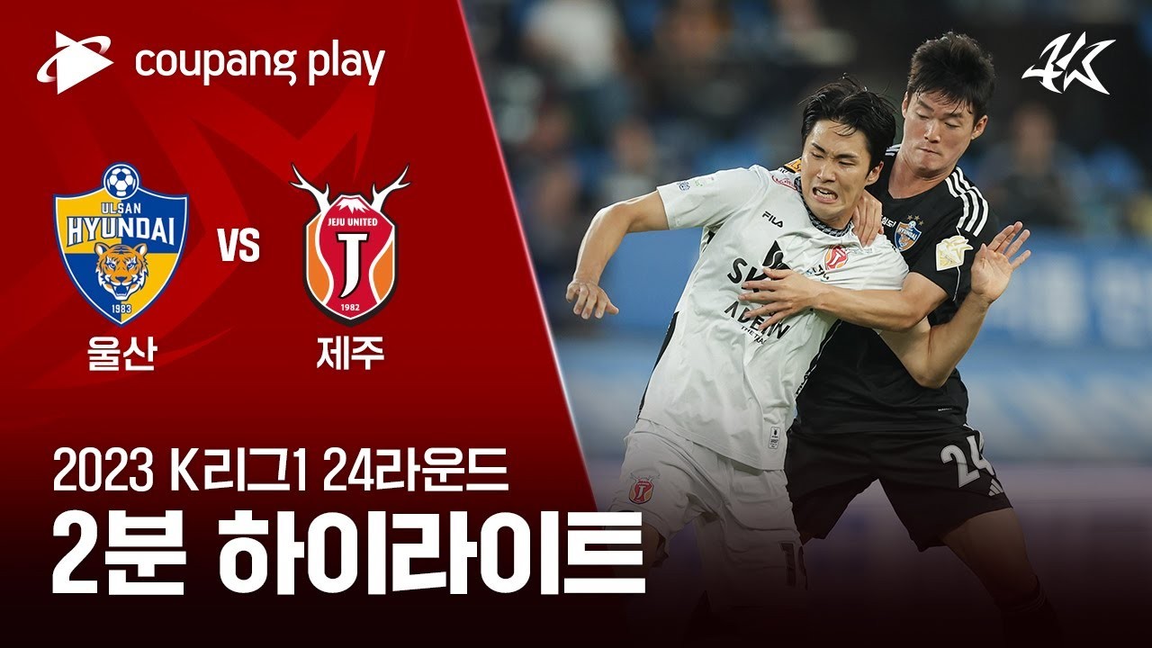 วุลซาน ฮุนได เฉือนชนะ เจจู ยูไนเต็ด 2-1 ในเคลีกเกาหลีใต้ 2023 ชมไฮไลท์ฟุตบอลเดือดที่ liveball2567.com