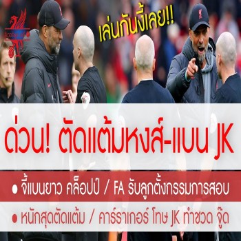 ไลฟ์บอลสด เจาะประเด็นหงส์แดงร่วงไร้ทางสู้! ลิเวอร์พูลพ่ายคารังปืนใหญ่สกอร์ขาด ลุ้นหนักโดนตัดแต้ม แบนยาวส่อส่งผลเสียถึงต้นฤดูกาลหน้าในศึกพรีเมียร์ลีก