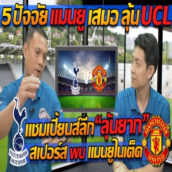 5 ปัจจัยเด็ดพาแดงปีศาจเจ๊าเขี้ยวคม ไก่เดือยทองปะทะผีแดงศึกแชมเปี้ยนส์ลีกสุดเข้มข้น แตงโมเดี้ยงปิยะพงษ์ซัดพาเสมอสเปอร์ส