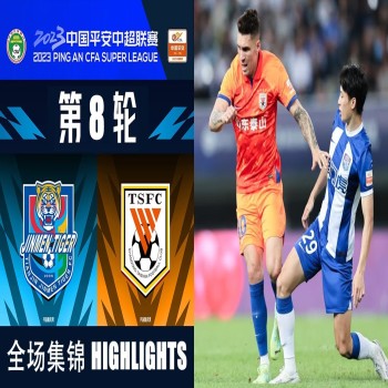 ไฮไลท์ฟุตบอลเทียนจิน ไทเกอร์ เสมอ ซานตง ไท่ซาน 3-3 สุดมันส์ ศึกไชนีส ซูเปอร์ลีก จีน 2023 จาก liveball2567.com