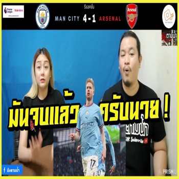 ดีเดอบรอยน์จัดเต็มซัดคนเดียวพาเรือใบฝ่าไอ้ปืนใหญ่แหลกสด ๆ ร้อน พรีเมียร์ลีก แมนฯ ซิตี้ 4-1 อาร์เซน่อล