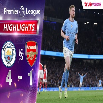 ไฮไลท์พรีเมียร์ลีก อังกฤษ แมนเชสเตอร์ ซิตี้ ถล่ม อาร์เซน่อล 4-1 พร้อมสถิติสุดเดือดในฤดูกาล 22/23