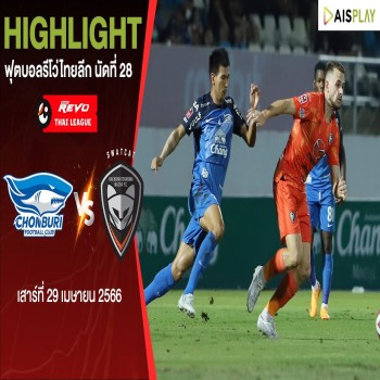 ไฮไลท์บอลเดือด! ชลบุรี เอฟซี เปิดบ้านเฉือนนครราชสีมา มาสด้า เอฟซี 2-1 ศึกรีโว่ไทยลีก 2022/23