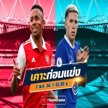 Liveball2567 เจาะลึกเกมพรีเมียร์ลีกคู่เดือด อาร์เซน่อล พบ เชลซี คืนนี้ใครจะคว้าชัยสามแต้มสำคัญ