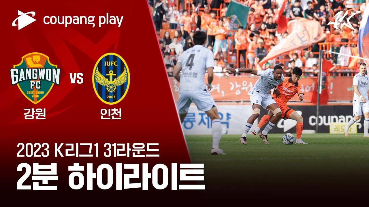liveball2567.com พาเช็คไฮไลท์เคลีกเกาหลีใต้ 24/09/2566 แกงวัน เอฟซี เสมอ อินชอน ยูไนเต็ด 1-1 สุดดราม่า