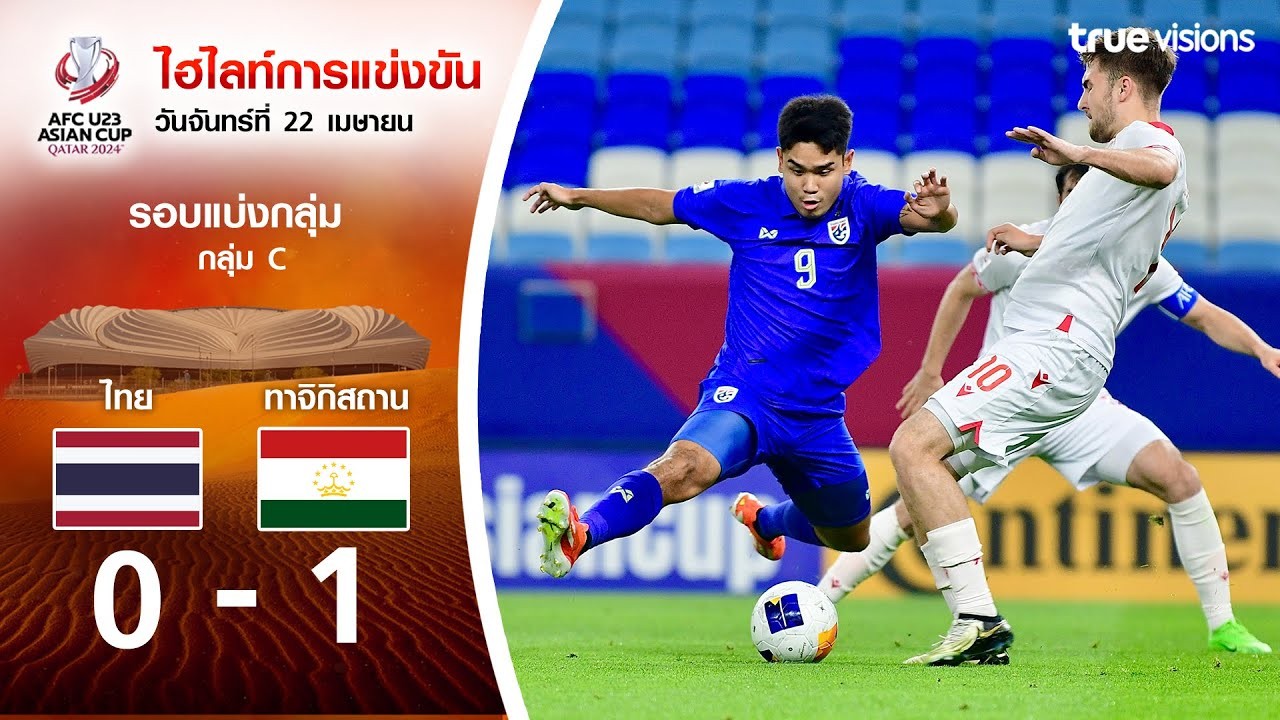 ไฮไลท์ฟุตบอล 23/04/2567 ไทย U23 พ่ายทาจิกิสถาน U23 0-1 ศึก AFC U23 เอเชียนคัพ 2024 ครบทุกรายละเอียดจาก liveball2567.com