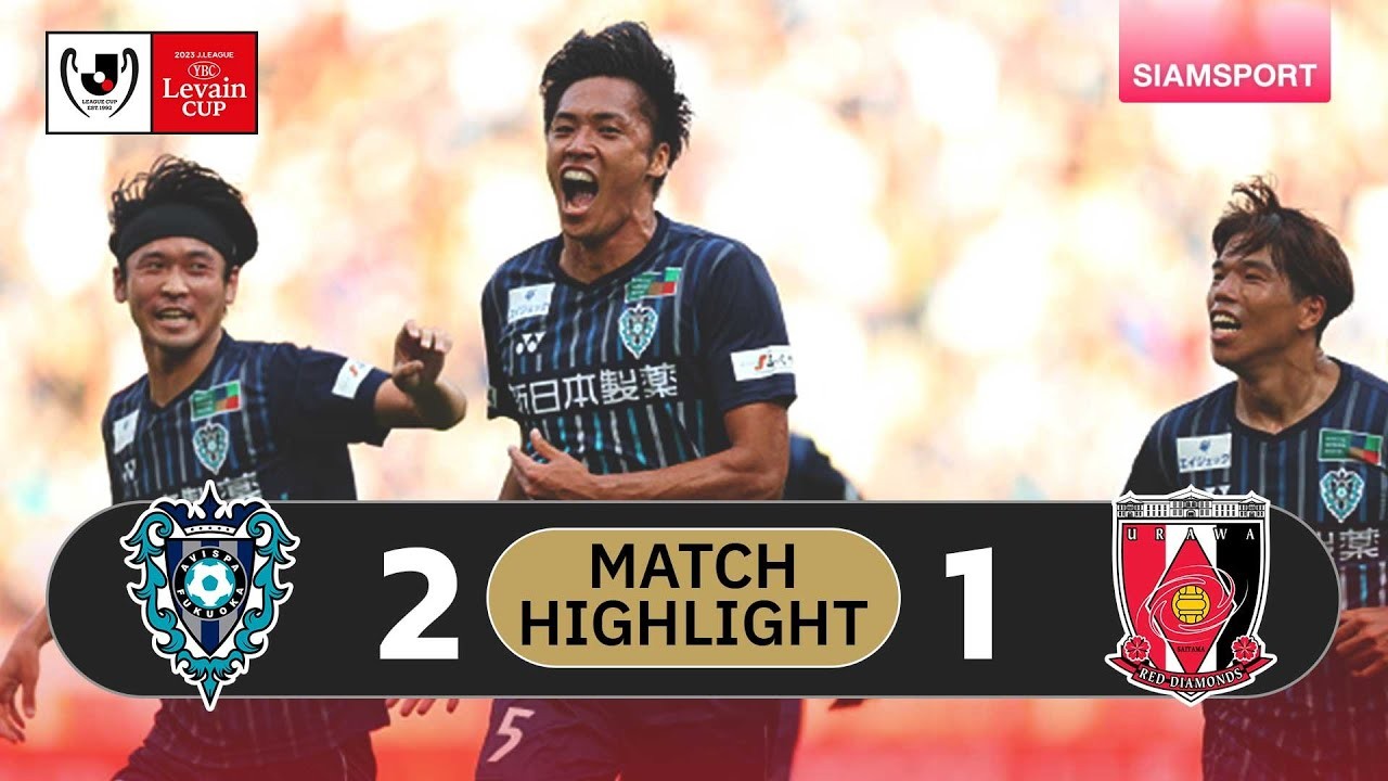 ไฮไลต์บอล อวิสปา ฟูกูโอกะ ซดอูราวะ เรด ไดมอนส์ 2-1 คว้าแชมป์เจแปนลูวานคัพ 2023 04/11/2566