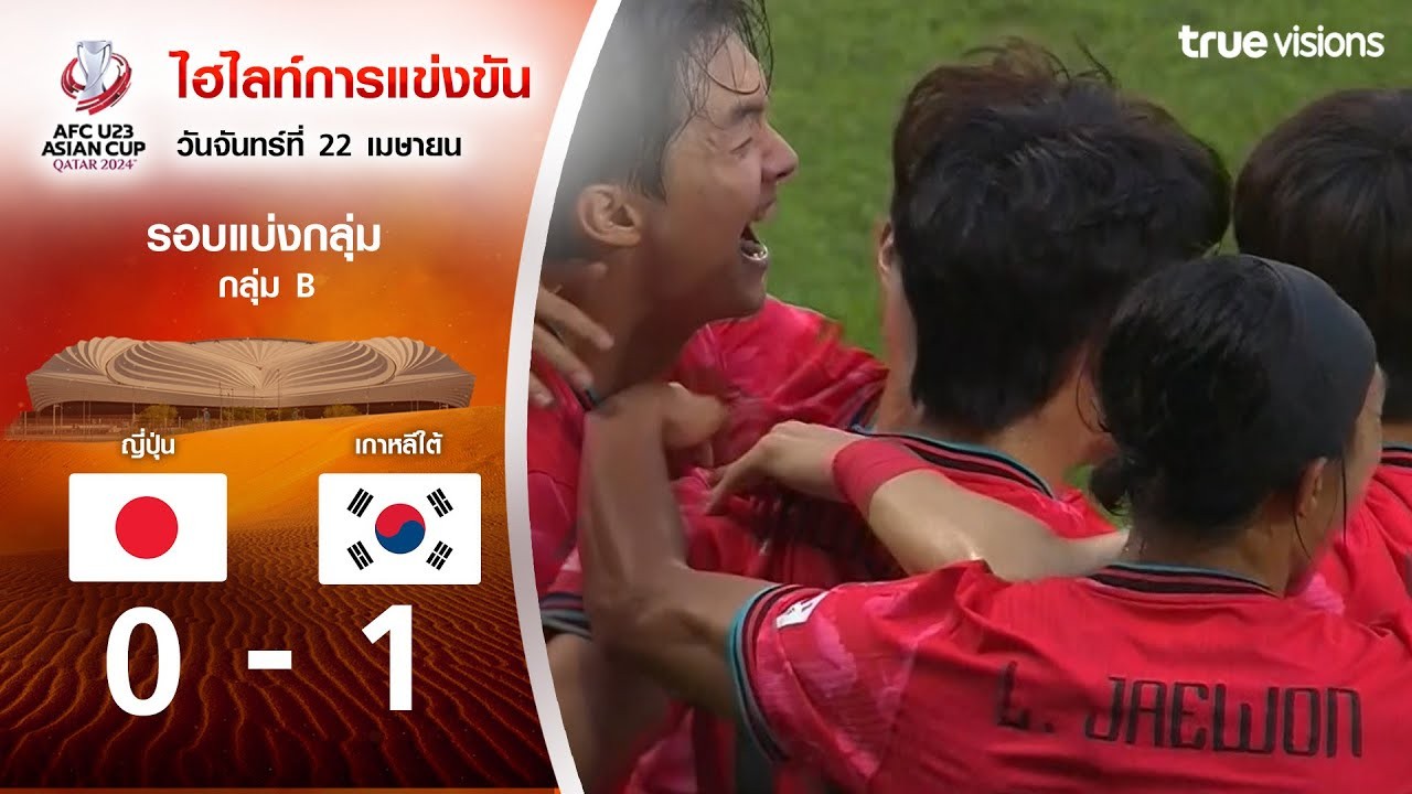 ไฮไลท์ฟุตบอล AFC U23 เอเชียนคัพ 2024 วันที่ 23 เมษายน 2567 ญี่ปุ่น(U23) พ่าย เกาหลีใต้(U23) 0-1 ทาง liveball2567.com