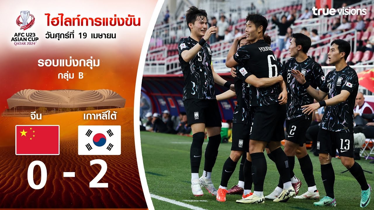 ไฮไลท์บอล 20 เมษายน 2567 จีน U23 พ่าย 0-2 เกาหลีใต้ U23 ศึก AFC U23 เอเชียนคัพ 2024 ชิงตำแหน่งแชมป์เอเชียที่ liveball2567