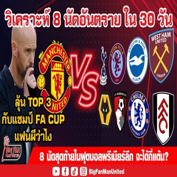 แฟนบอลผีต้องลุ้นระทึก TOP 3 พรีเมียร์ลีก พร้อมชิงแชมป์ FA CUP หลังโปรแกรม 8 นัดเดือดทิ้งท้ายฤดูกาลไลฟ์บอล 2567