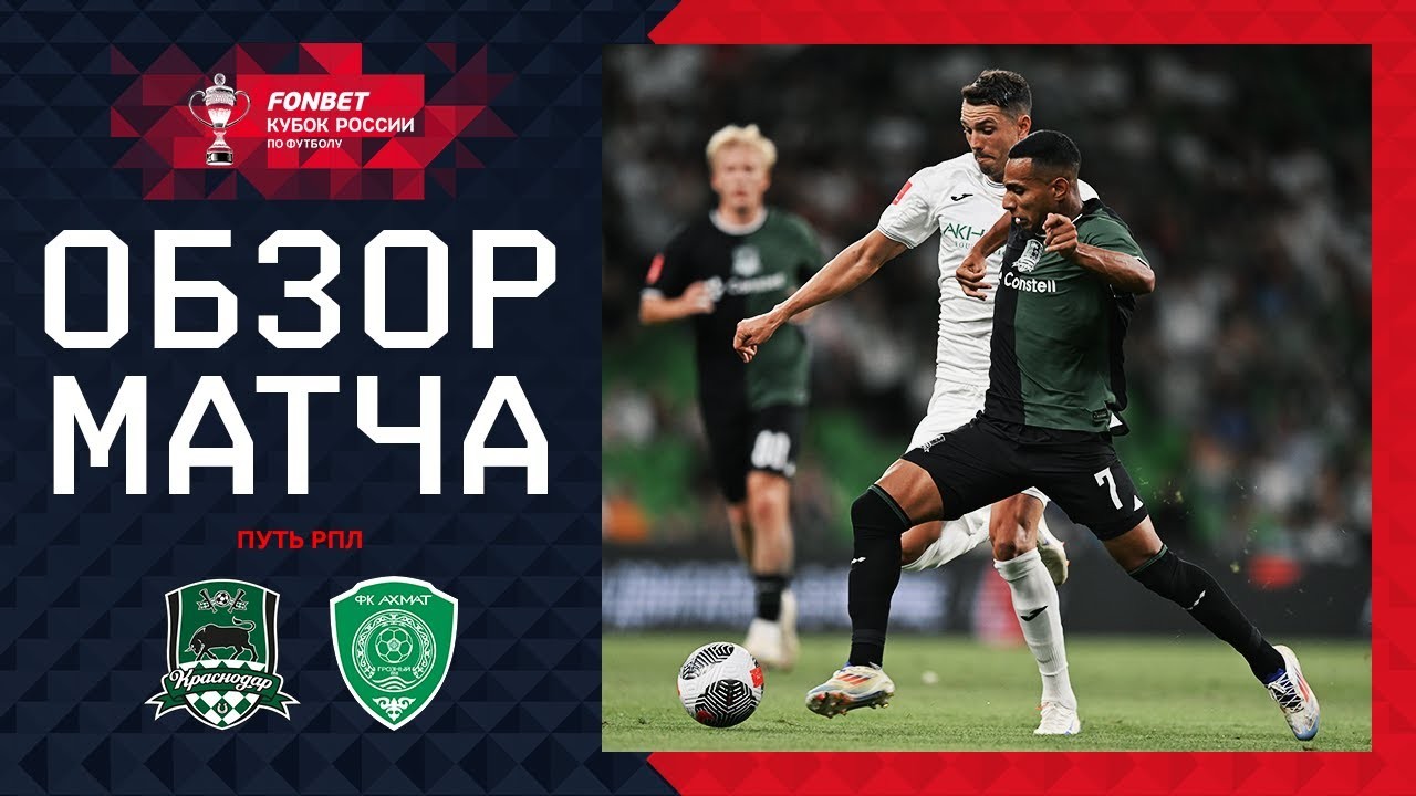 ไฮไลท์รัสเซียคัพ 2024 คราซ์โนดาร์เปิดบ้านเฉือนอาห์หมัด กรอซนี่ย์ 1-0 ทะลุวงต่อไป 16 สิงหาคม 2567