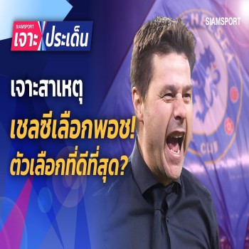 ลุ้นหนักแฟนสิงห์ เชลซีทาบโปเช็ตติโน่คุมทัพ 26/04/2566 งานนี้ตัดสินใจถูกทางหรือพลาดจังหวะ