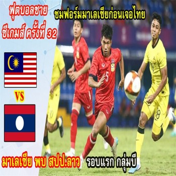 ชมไฮไลท์ฟุตบอลซีเกมส์ชาย มาเลเซียถล่มสปป.ลาว 5-1 เกมมันส์ครบรส ลุ้นทุกประตูที่ liveball2567.com