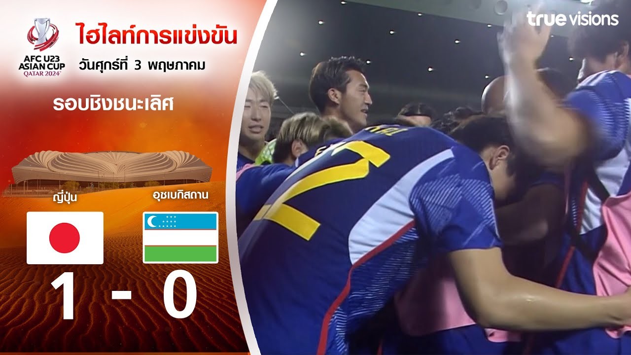 liveball2567.com 04/05/2567 ญี่ปุ่น U23 เฉือนอุซเบกิสถาน U23 1-0 ซิวแชมป์ AFC U23 เอเชียนคัพ รอบชิงชนะเลิศ