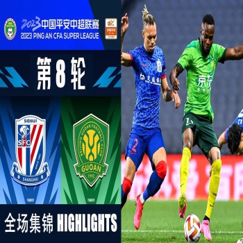 เซี้ยงไฮ้ เสิ่นหัว เสมอ ปักกิ่ง กั๋วอัน 1-1 ในศึกไชนีส ซูเปอร์ลีก จีน 2023 ชมไฮไลท์พลาดไม่ได้ที่ liveball2567.com