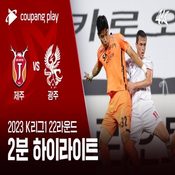 ไฮไลท์ศึกเคลีกเกาหลีใต้ 2023 เจจู ยูไนเต็ด เปิดบ้านผลเสมอกับกวางจู เอฟซี 0-0 สู้กันมันส์ไร้สกอร์