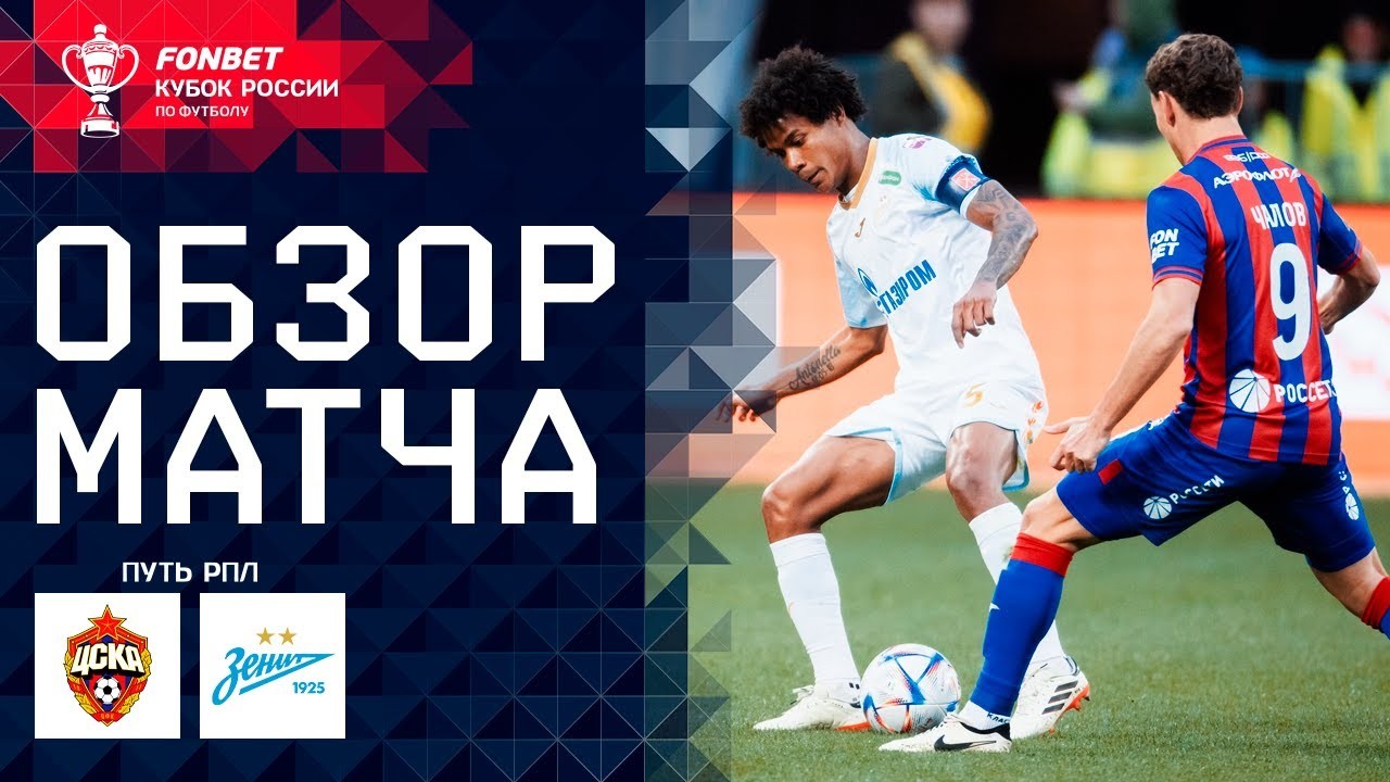 ไฮไลท์ฟุตบอล รัสเซีย คัพ 2024 ซีเอสเคเอ มอสโก เสมอ เซนิต เซนต์ ปีเตอร์สเบิร์ก 1-1 ชมไฮไลท์เด็ดครบทุกประตู 03/05/2567