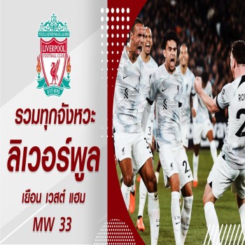 รวมลูกตาข่ายพลิกเกม ลิเวอร์พูล บุกสนามเวสต์แฮม ศึกพรีเมียร์ลีก จบด้วยสกอร์สุดมันส์