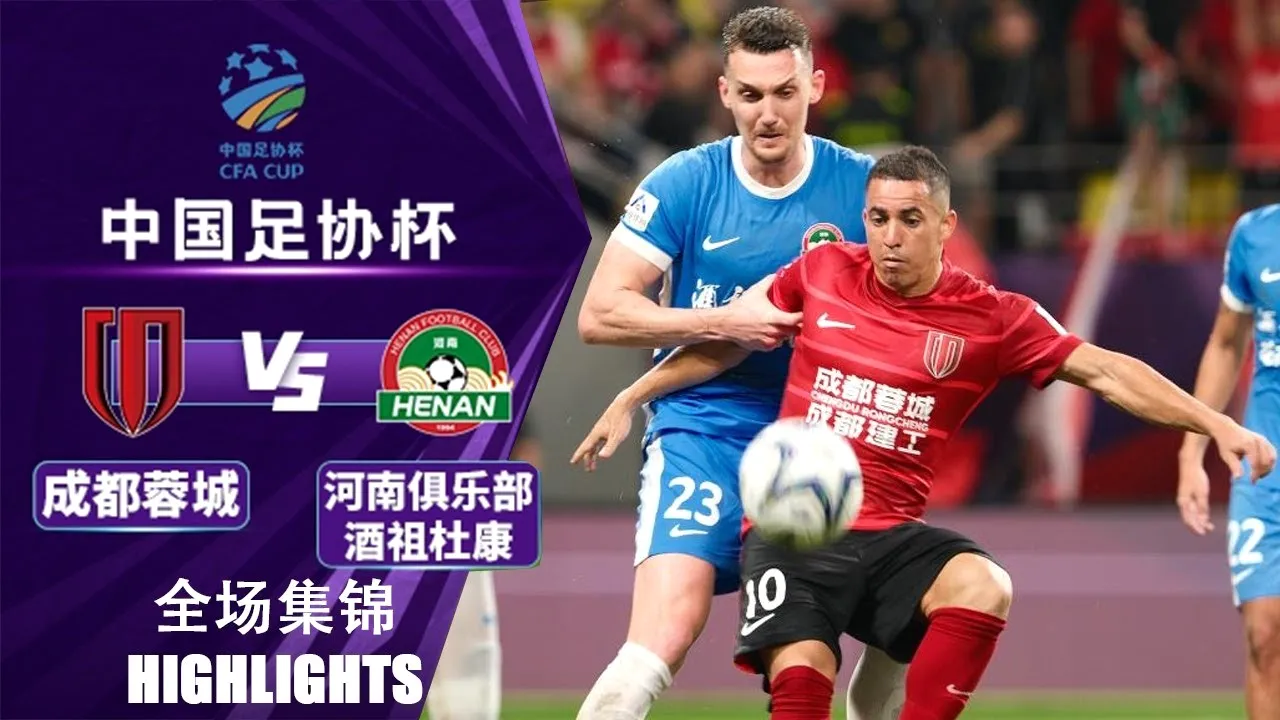 [ไฮไลท์] 20/08/2568 เฉิงตู หรงเฉิง เสมอ 0-0 กับ เหอหนาน เอฟซี ยิงจุดโทษแพ้ 3-4 ในไชนีส จีน เอฟเอคัพ 2025