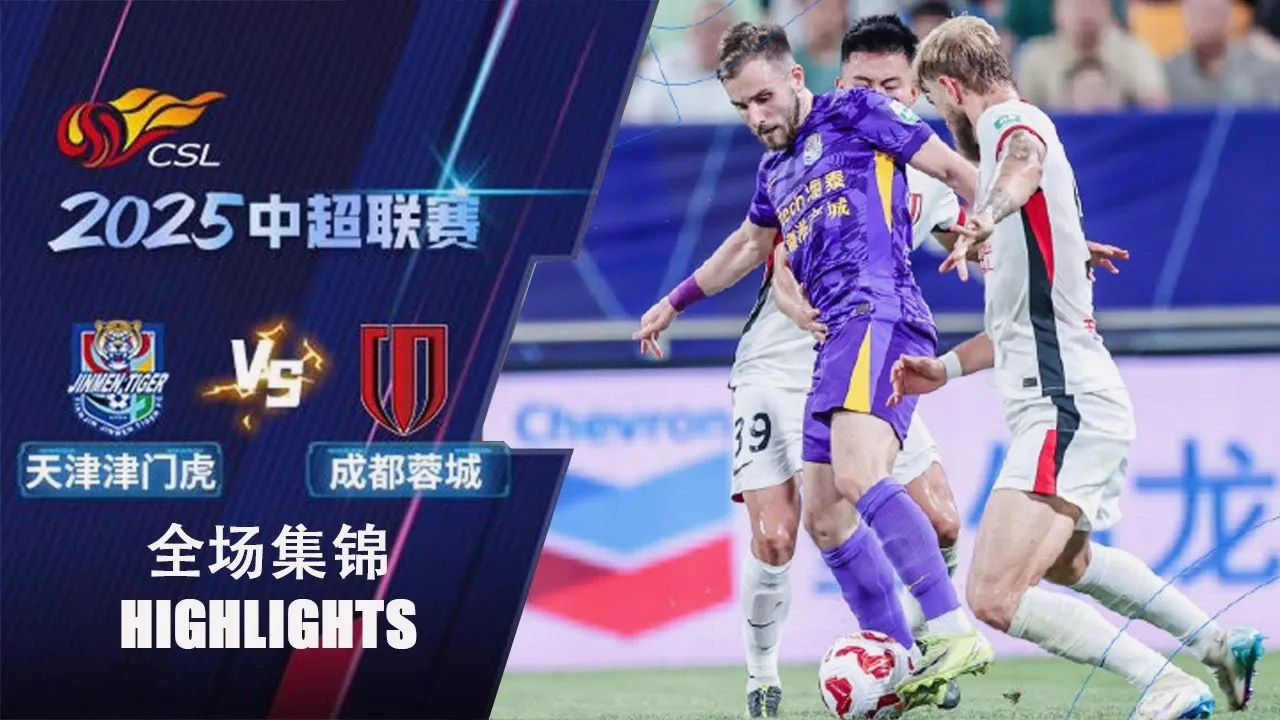 ไฮไลท์ฟุตบอล เทียนจิน ไทเกอร์ เปิดบ้านเฉือนเฉิงตู หรงเฉิง 2-1 ศึกไชนีส ซูเปอร์ลีก จีน 19 กรกฎาคม 2568